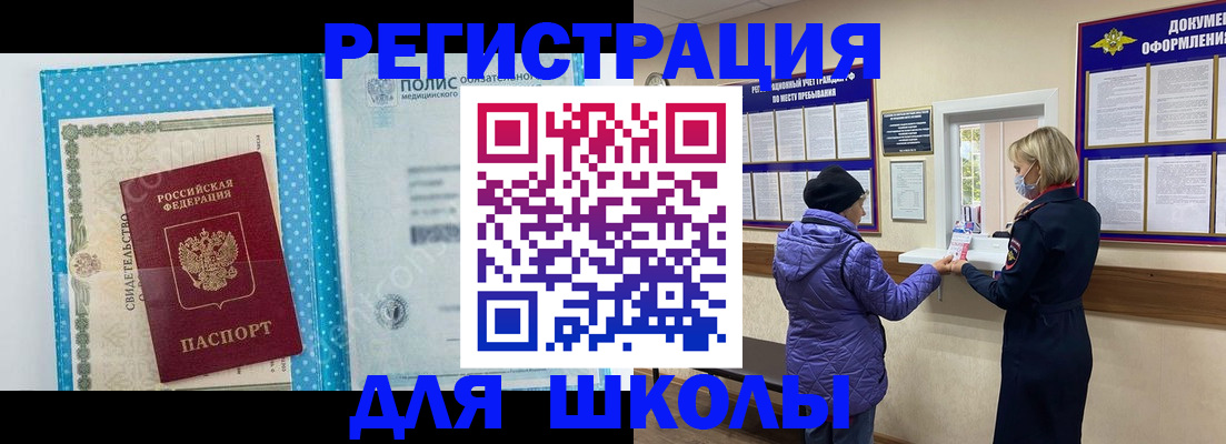 временная регистрация для школы в Минусинске