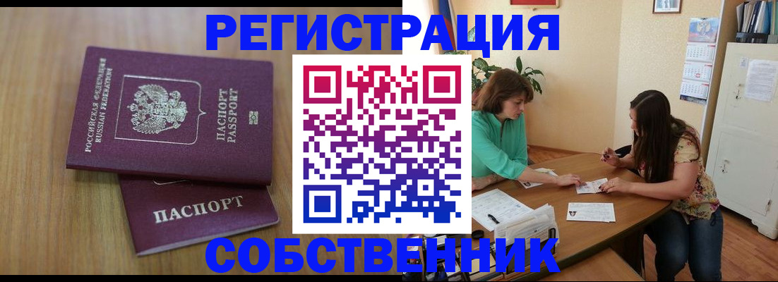 прописка 2025 в Минусинске