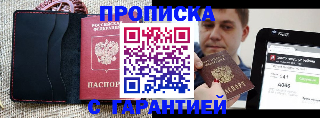 прописка для работы в Минусинске